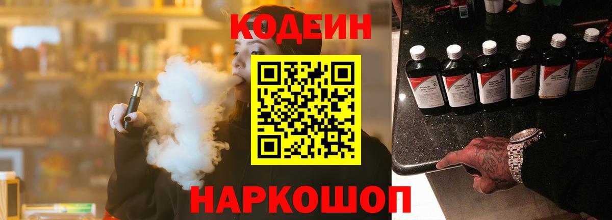 Кодеин Purple Drank  Вход с VPN  Сертолово 